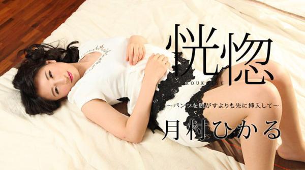 恍惚 ～脱内裤前先插进来～ caribbeancom_112517-545